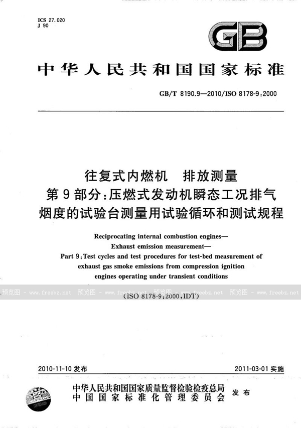 GB/T 8190.9-2010 往复式内燃机  排放测量  第9部分：压燃式发动机瞬态工况排气烟度的试验台测量用试验循环和测试规程