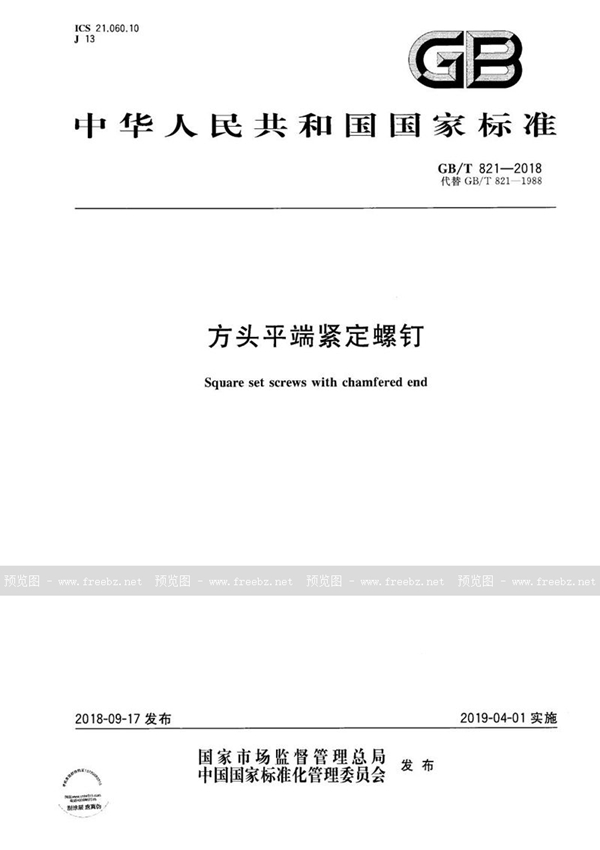 GB/T 821-2018 方头平端紧定螺钉