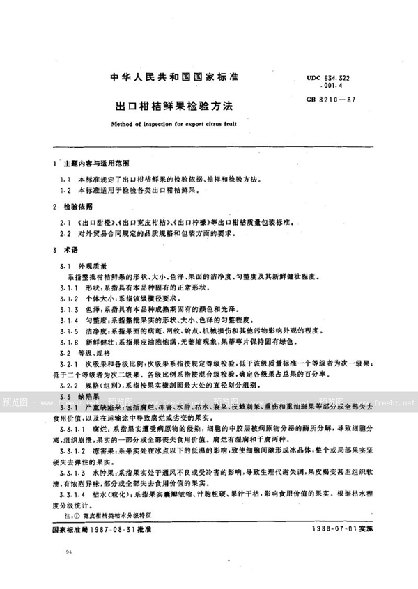 GB/T 8210-1987 出口柑桔鲜果检验方法