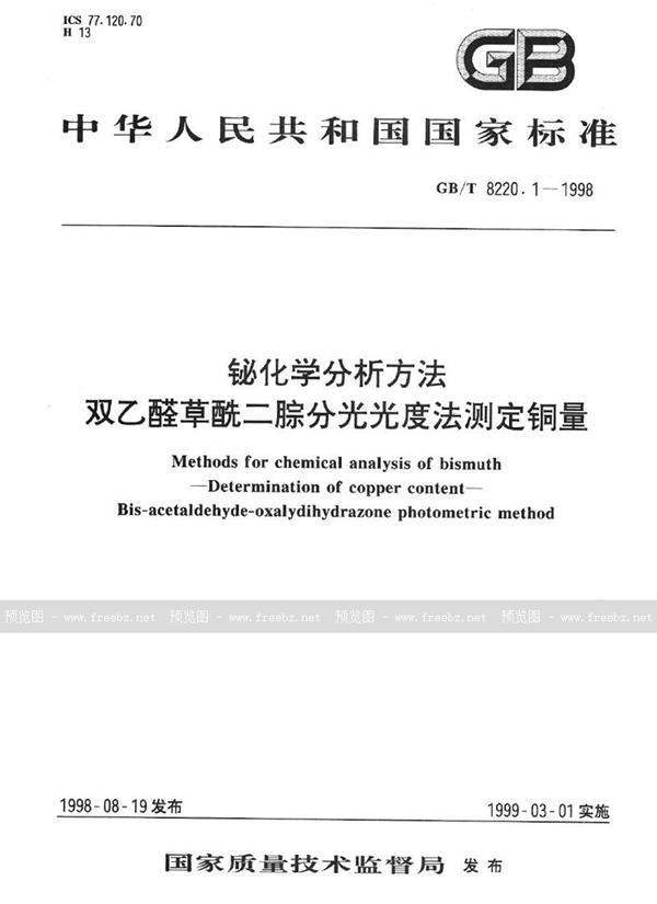 GB/T 8220.1-1998 铋化学分析方法  双乙醛草酰二腙分光光度法测定铜量