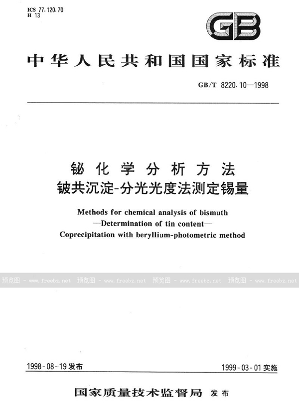 GB/T 8220.10-1998 铋化学分析方法  铍共沉淀-分光光度法测定锡量