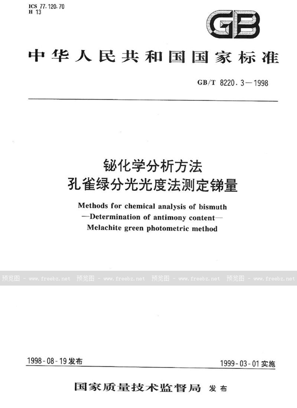 GB/T 8220.3-1998 铋化学分析方法  孔雀绿分光光度法测定锑量