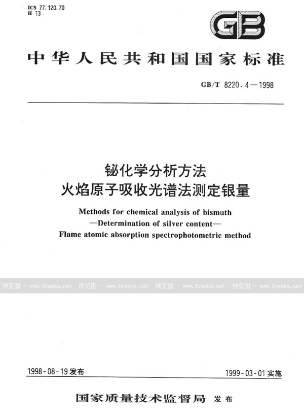 GB/T 8220.4-1998 铋化学分析方法  火焰原子吸收光谱法测定银量