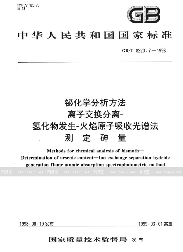 GB/T 8220.7-1998 铋化学分析方法  离子交换分离-氢化物发生-火焰原子吸收光谱法测定砷量