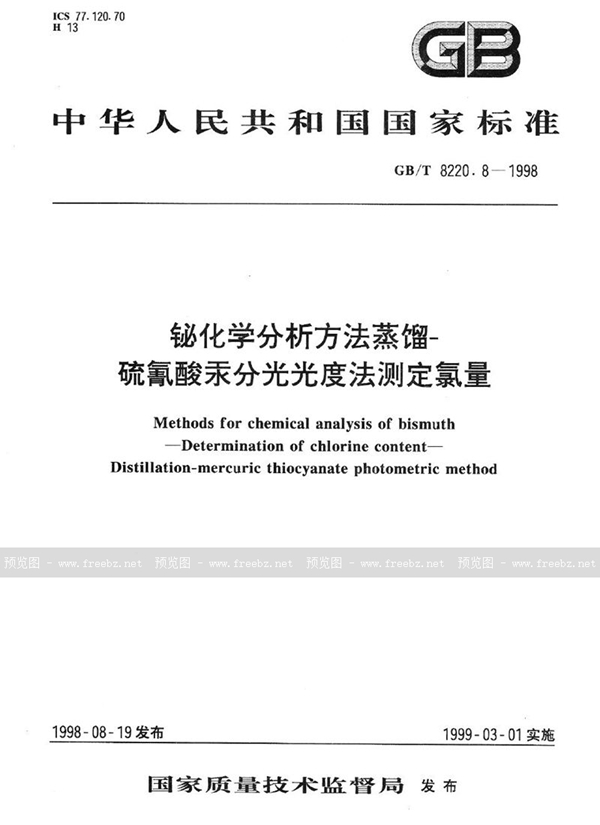 GB/T 8220.8-1998 铋化学分析方法  蒸馏-硫氰酸汞分光光度法测定氯量