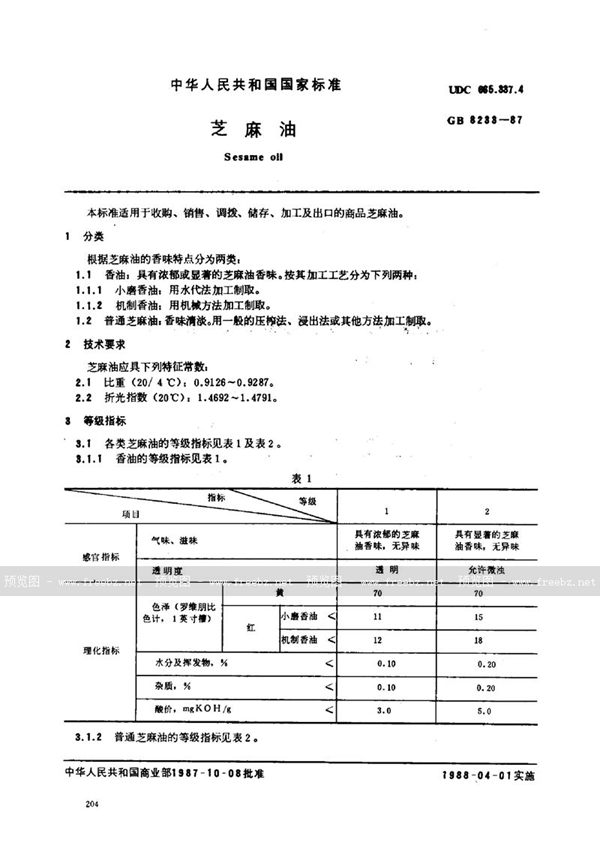 GB/T 8233-1987 芝麻油