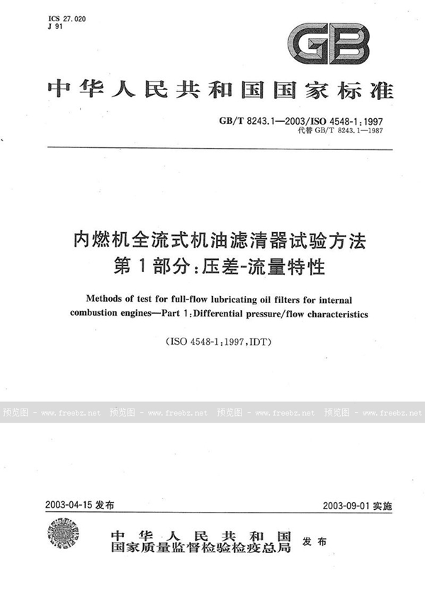 GB/T 8243.1-2003 内燃机全流式机油滤清器试验方法  第1部分:压差-流量特性