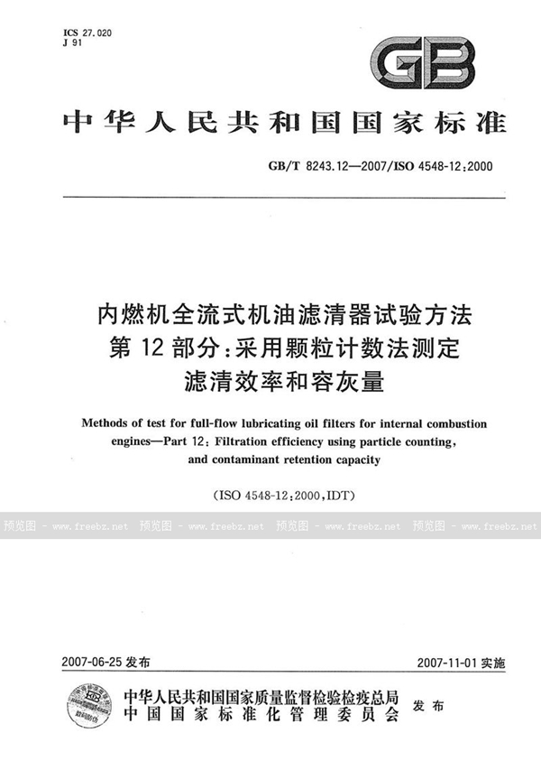 GB/T 8243.12-2007 内燃机全流式机油滤清器试验方法  第12部分：采用颗粒计数法测定滤清效率和容灰量