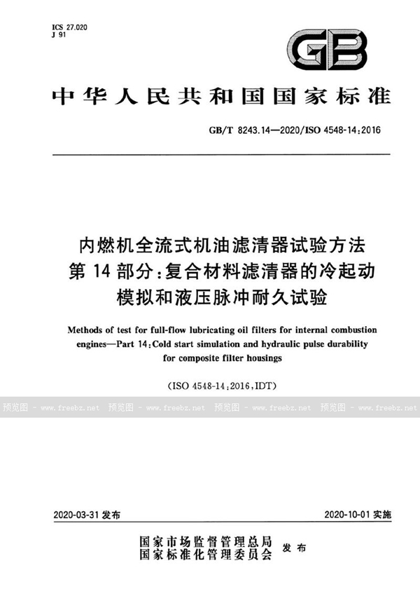GB/T 8243.14-2020 内燃机全流式机油滤清器试验方法 第14部分：复合材料滤清器的冷起动模拟和液压脉冲耐久试验