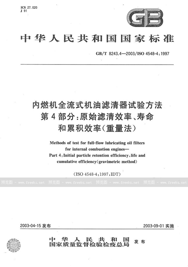 GB/T 8243.4-2003 内燃机全流式机油滤清器试验方法  第4部分: 原始滤清效率、寿命和累积效率(重量法)