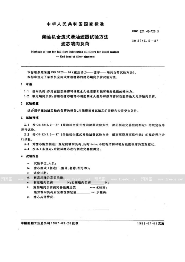 GB/T 8243.5-1987 柴油机全流式滑油滤器试验方法  滤芯端向负荷