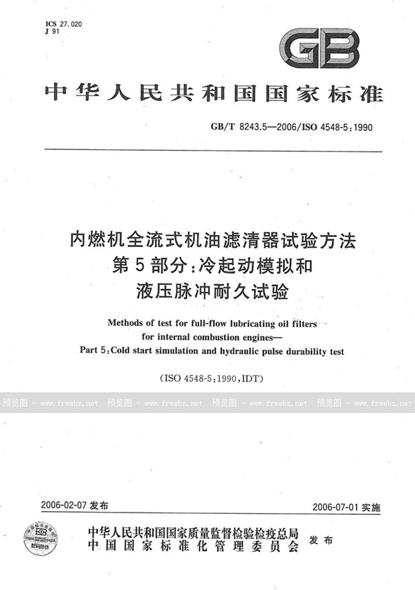 内燃机全流式机油滤清器试验方法 第5部分 冷起动模拟和液压脉冲耐久试验