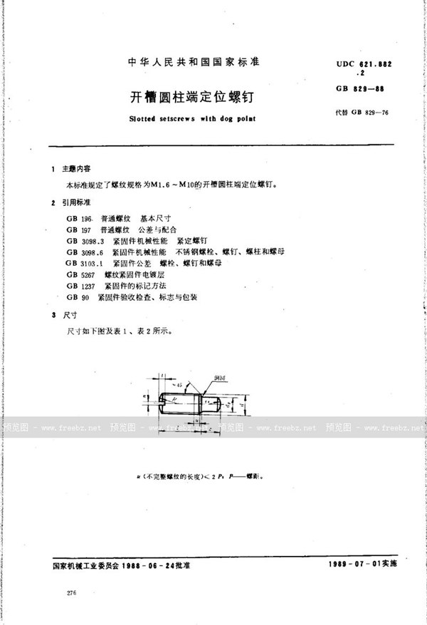 GB/T 829-1988 开槽圆柱端定位螺钉