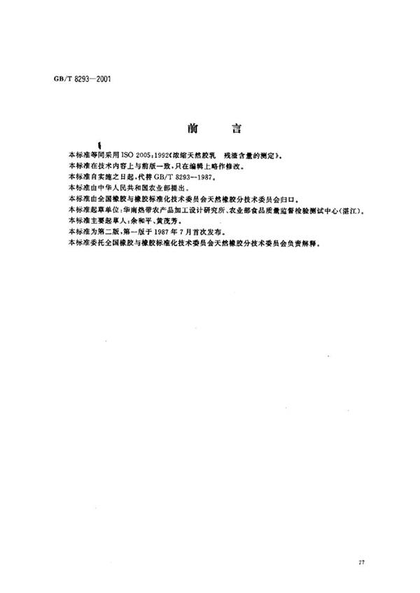 GB/T 8293-2001 浓缩天然胶乳  残渣含量的测定