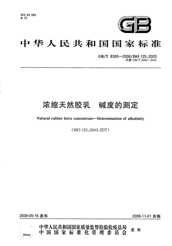 GB/T 8300-2008 浓缩天然胶乳  碱度的测定