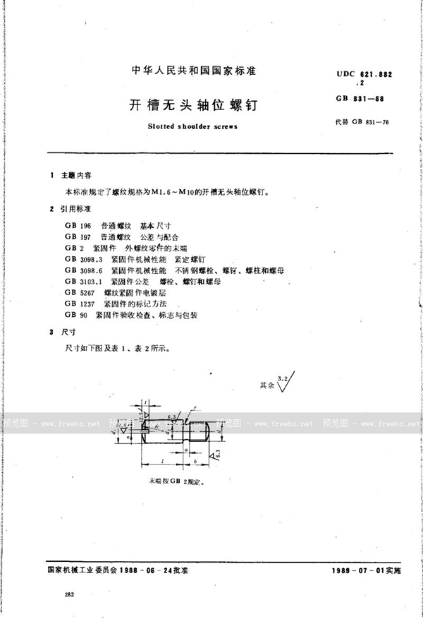 GB/T 831-1988 开槽无头轴位螺钉