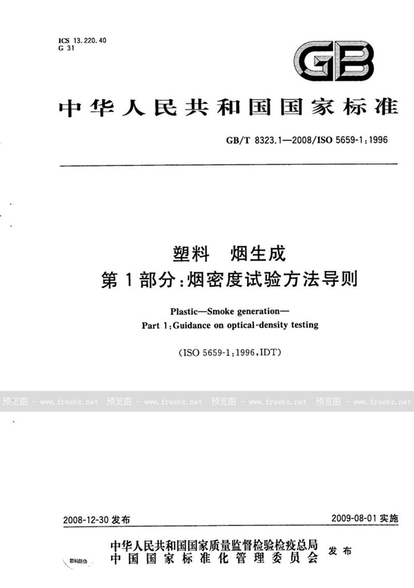 GB/T 8323.1-2008 塑料  烟生成  第1部分：烟密度试验方法导则