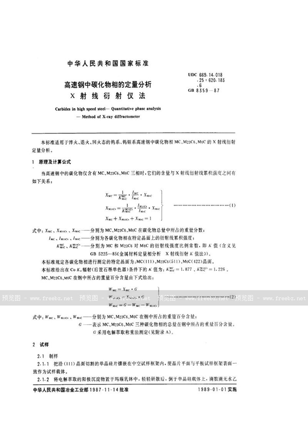 GB/T 8359-1987 高速钢中碳化物相的定量分析  X射线衍射仪法