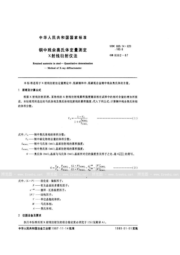 GB/T 8362-1987 钢中残余奥氏体定量测定  X射线衍射仪法