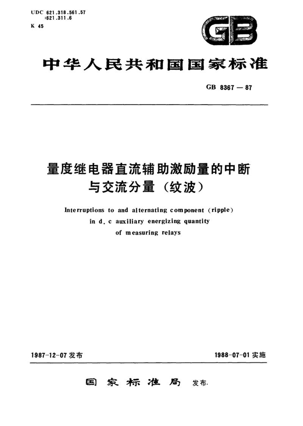 GB/T 8367-1987 量度继电器直流辅助激励量的中断与交流分量 (纹波)