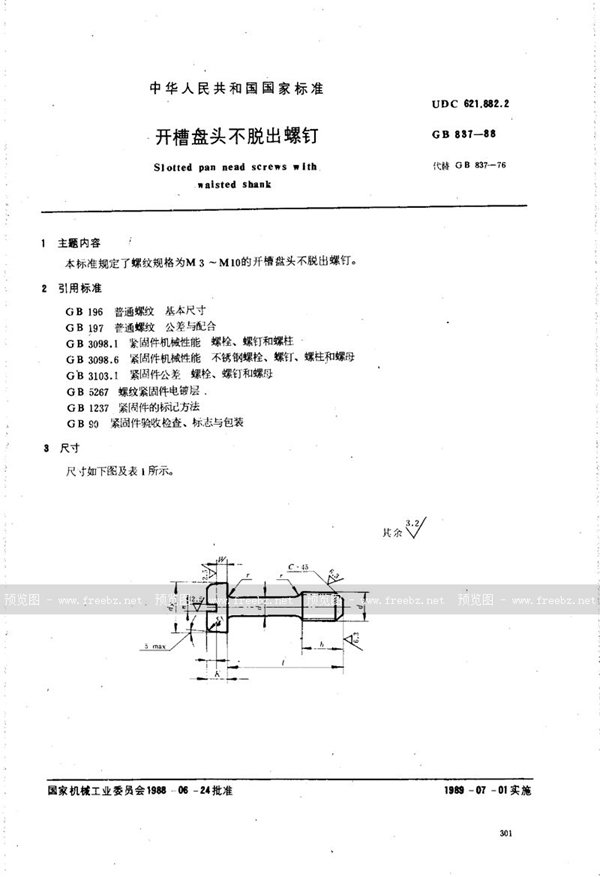 GB/T 837-1988 开槽盘头不脱出螺钉