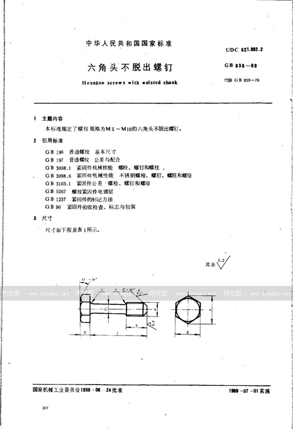 GB/T 838-1988 六角头不脱出螺钉