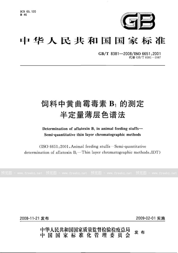 GB/T 8381-2008 饲料中黄曲霉毒素B1的测定  半定量薄层色谱法