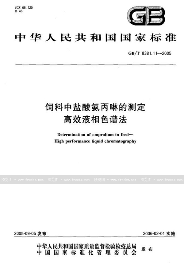 GB/T 8381.11-2005 饲料中盐酸氨丙啉的测定-高效液相色谱法