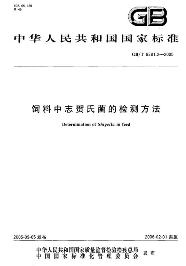 GB/T 8381.2-2005 饲料中志贺氏菌的检测方法