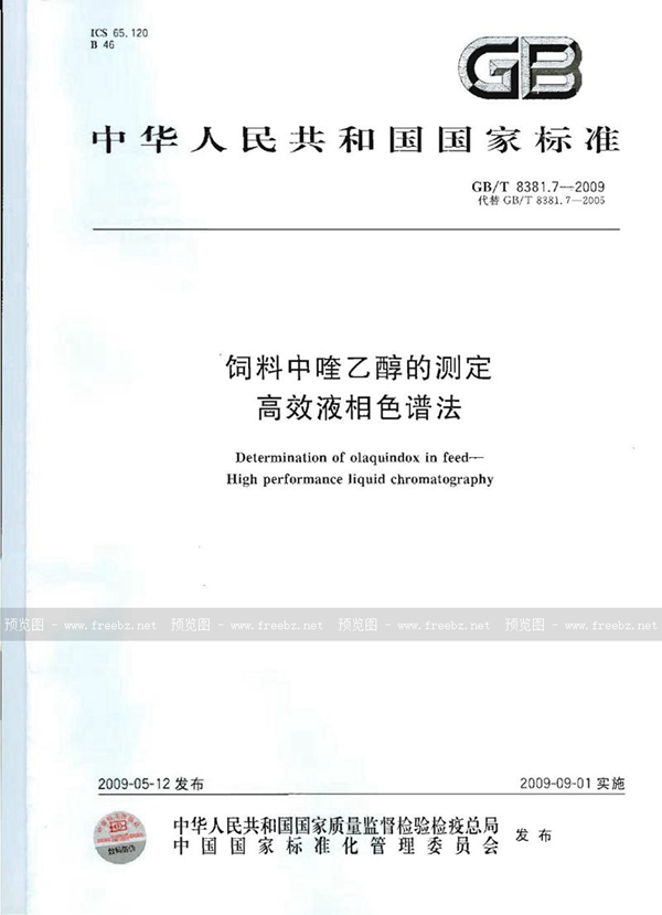 GB/T 8381.7-2009 饲料中喹乙醇的测定  高效液相色谱法