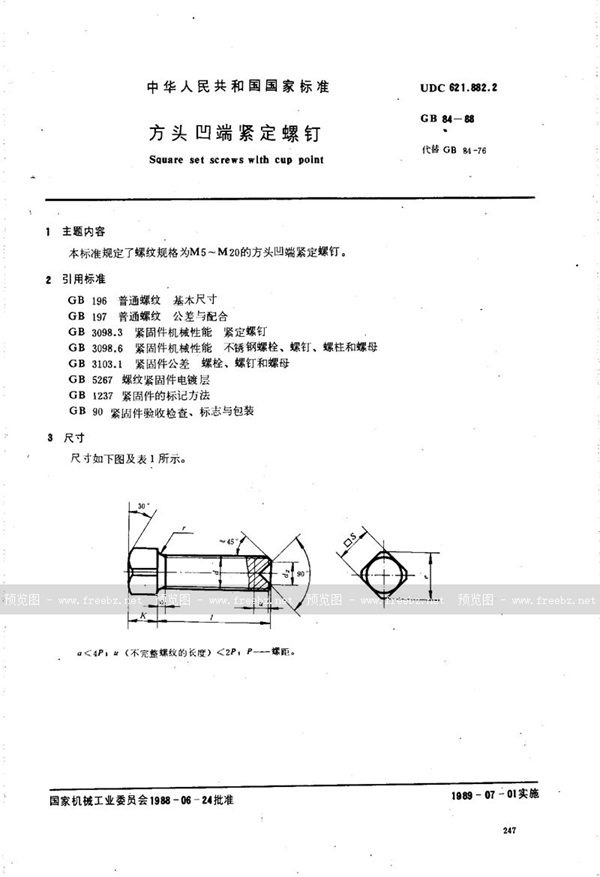 GB/T 84-1988 方头凹端紧定螺钉