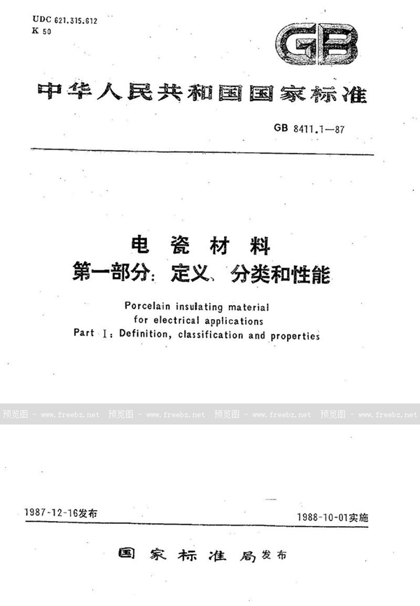 GB/T 8411.1-1987 电瓷材料  第一部分:定义、分类和性能