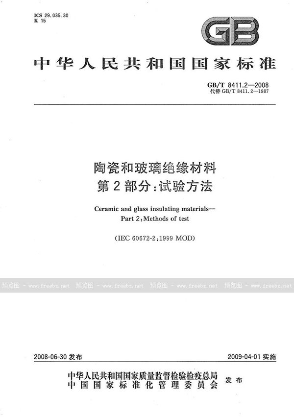 GB/T 8411.2-2008 陶瓷和玻璃绝缘材料  第2部分：试验方法