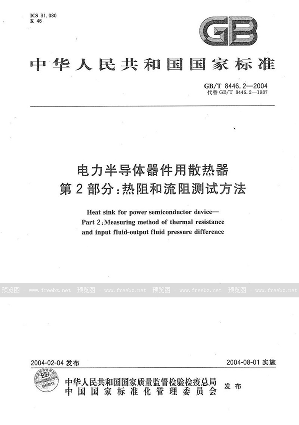 GB/T 8446.2-2004 电力半导体器件用散热器  第2部分:热阻和流阻测试方法