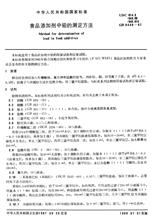 GB/T 8449-1987 食品添加剂中铅的测定方法