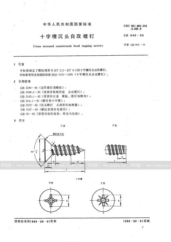 GB/T 846-1985 十字槽沉头自攻螺钉