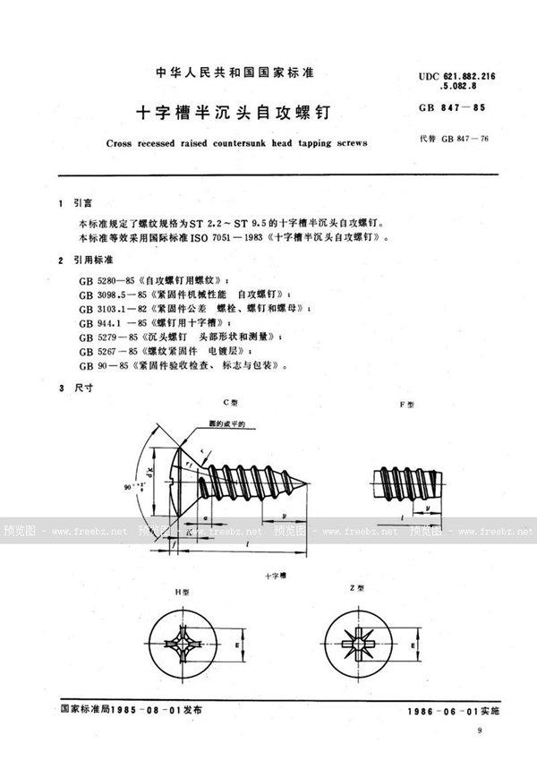 GB/T 847-1985 十字槽半沉头自攻螺钉