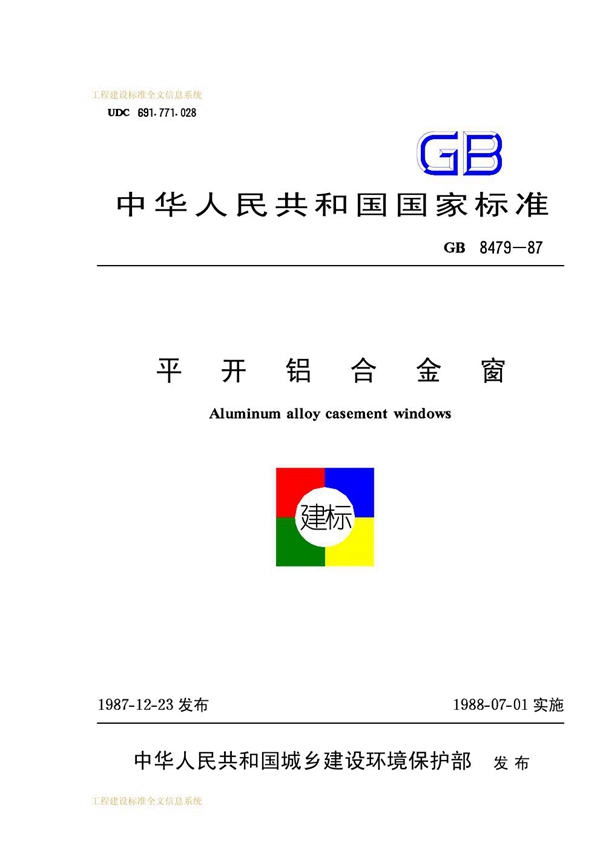 GB/T 8479-1987 平开铝合金窗