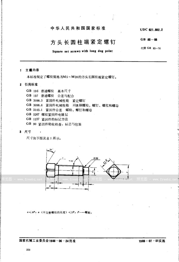 GB/T 85-1988 方头长圆柱端紧定螺钉