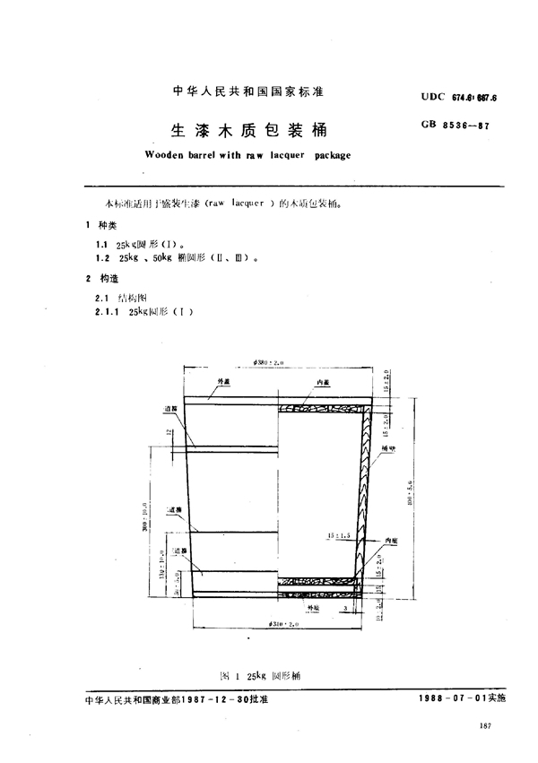 GB/T 8536-1987 生漆木质包装桶