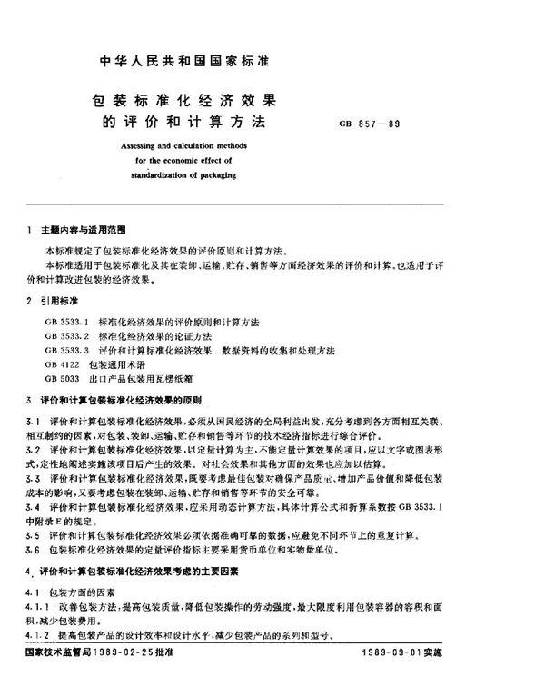 GB/T 857-1989 包装标准化经济效果的评价和计算方法