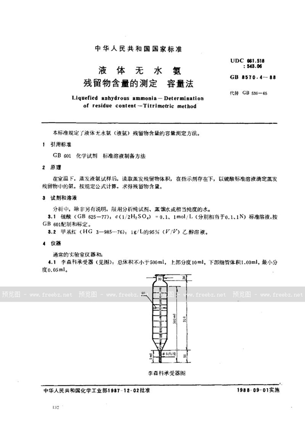 GB/T 8570.4-1988 液体无水氨  残留物含量的测定  容量法