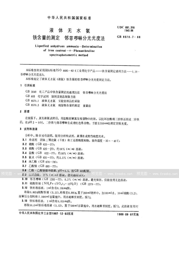 GB/T 8570.7-1988 液体无水氨  铁含量的测定  邻菲啰啉分光光度法