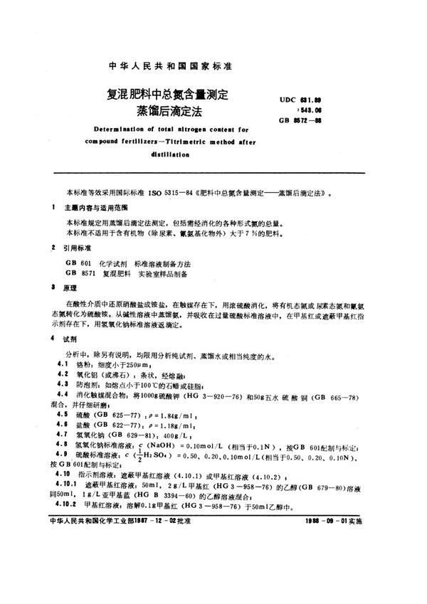 GB/T 8572-1988 复混肥料中总氮含量测定 蒸馏后滴定法