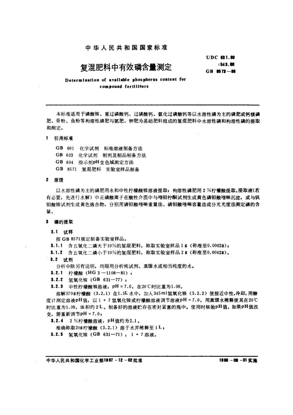 GB/T 8573-1988 复混肥料中有效磷含量测定