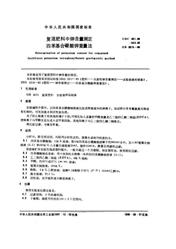 GB/T 8574-1988 复混肥料中钾含量测定 四苯基合硼酸钾重量法