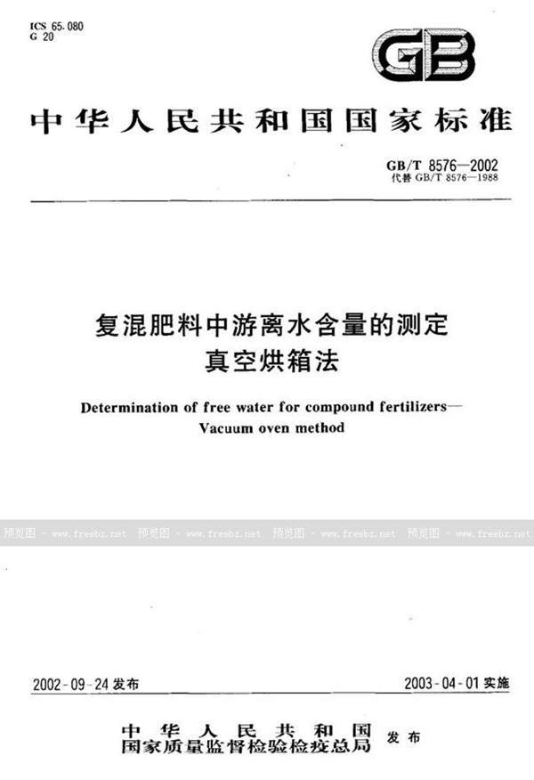 GB/T 8576-2002 复混肥料中游离水含量的测定  真空烘箱法