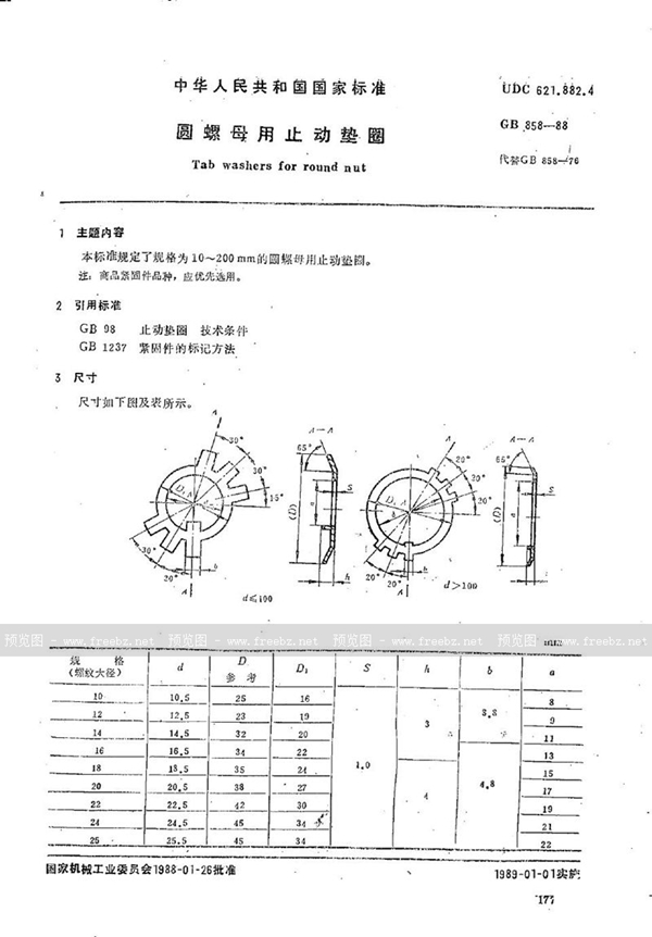 GB/T 858-1988 圆螺母用止动垫圈