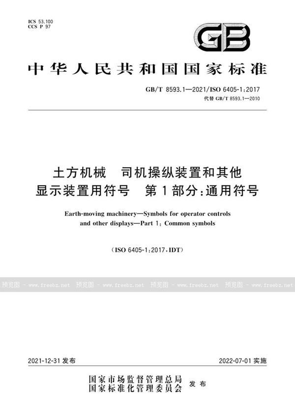 GB/T 8593.1-2021 土方机械  司机操纵装置和其他显示装置用符号  第1部分：通用符号