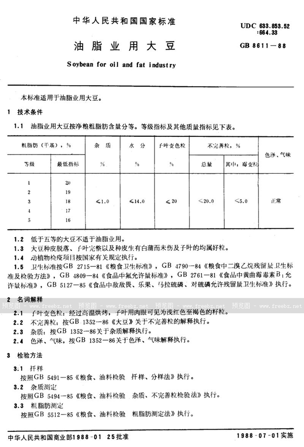GB/T 8611-1988 油脂业用大豆